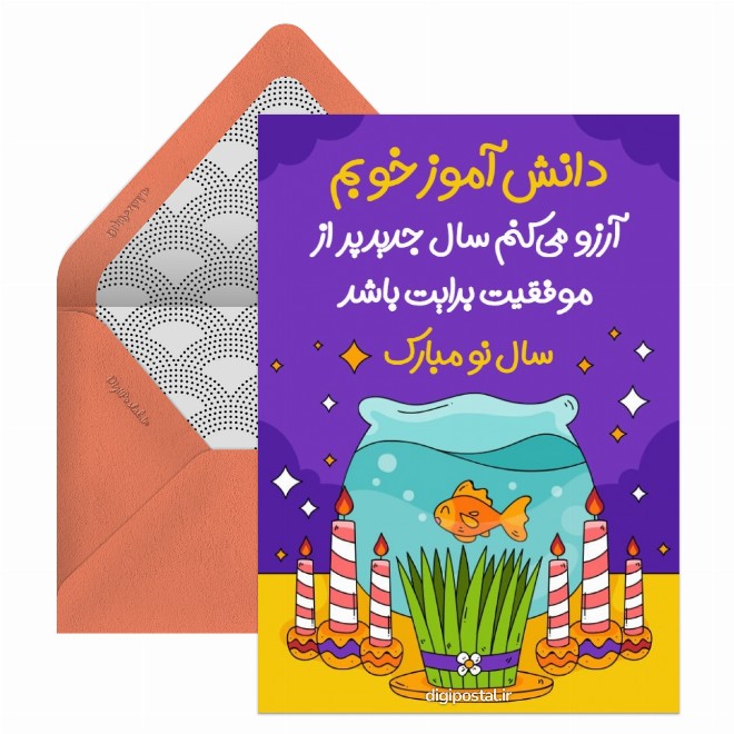کارت پستال تبریک نوروز برای دانش آموز