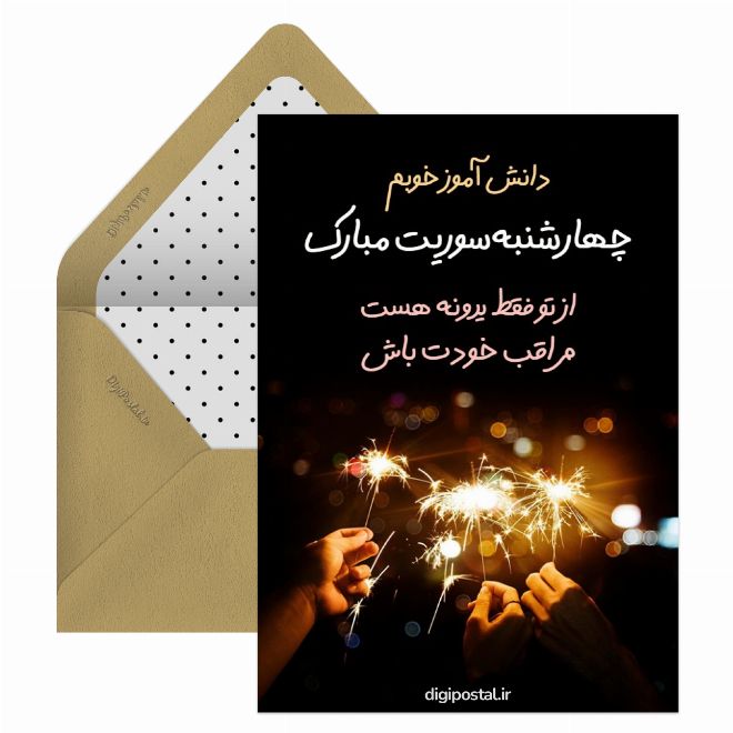 کارت پستال چهارشنبه سوری دانش آموز