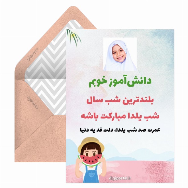 کارت پستال تبریک یلدا دانش آموز