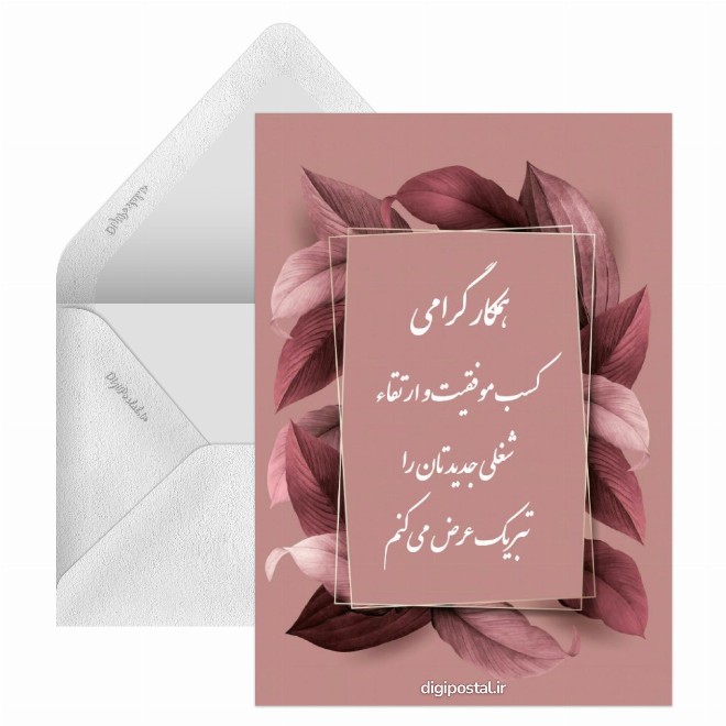 کارت تبریک موفقیت رسمی