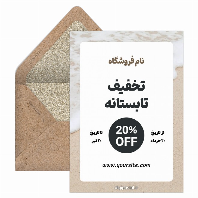 کارت پستال تخفیف تابستانه