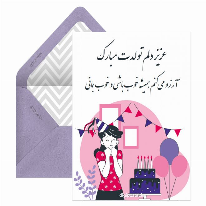 کارت پستال سورپرایز تولد