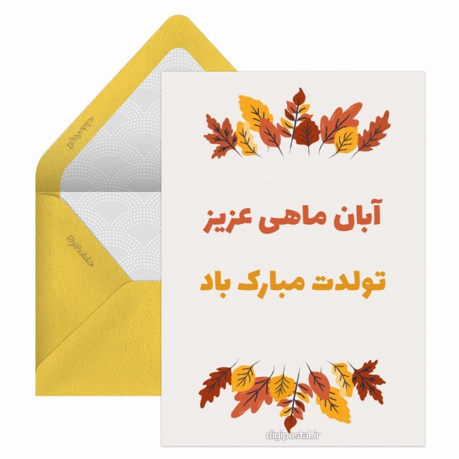 کارت پستال تبریک تولد برای متولدین آبان
