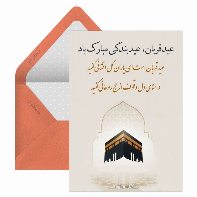 کارت پستال تبریک عید قربان موزیکال
