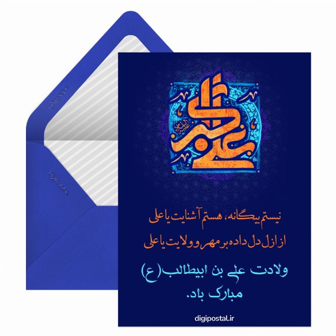 کارت پستال ولادت امام علی مبارک باد