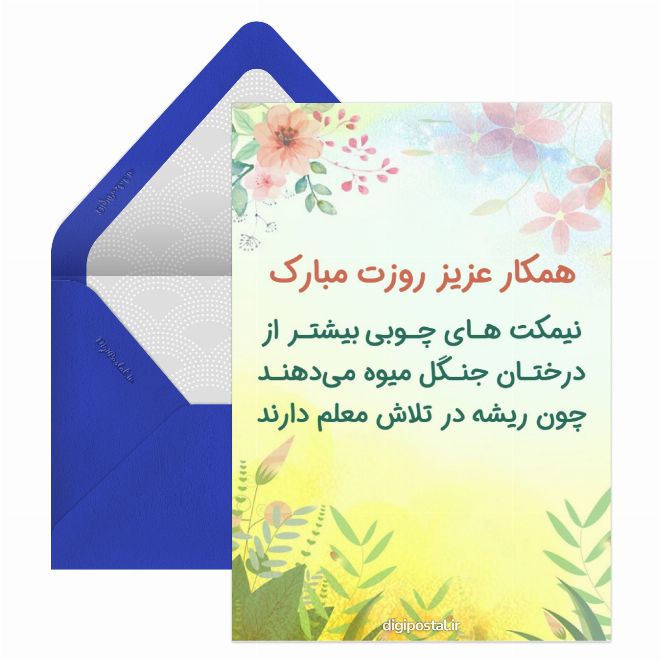 کارت پستال تبریک روز معلم به همکار