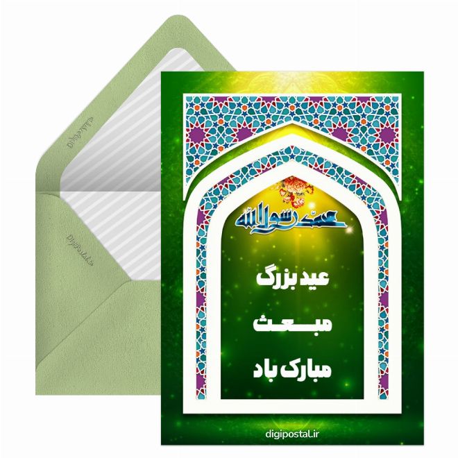 کارت پستال تبریک مبعث پیامبر