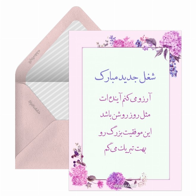 کارت پستال تبریک شروع کار