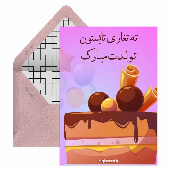 کارت پستال تبریک تولد تابستانی