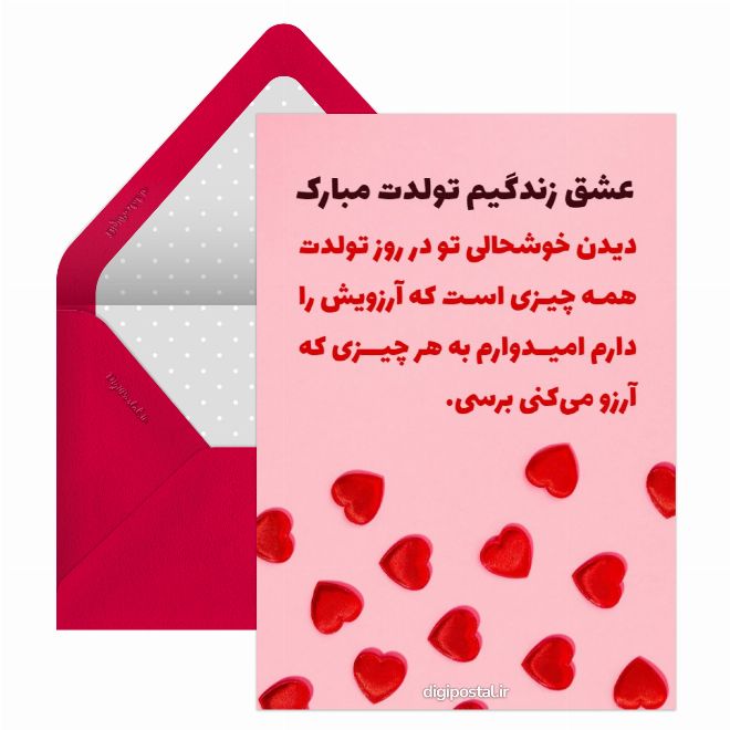 کارت پستال تبریک تولد عشق جان