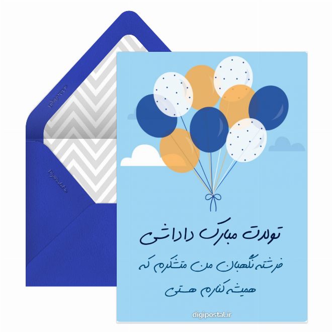 کارت پستال تبریک تولد داداش