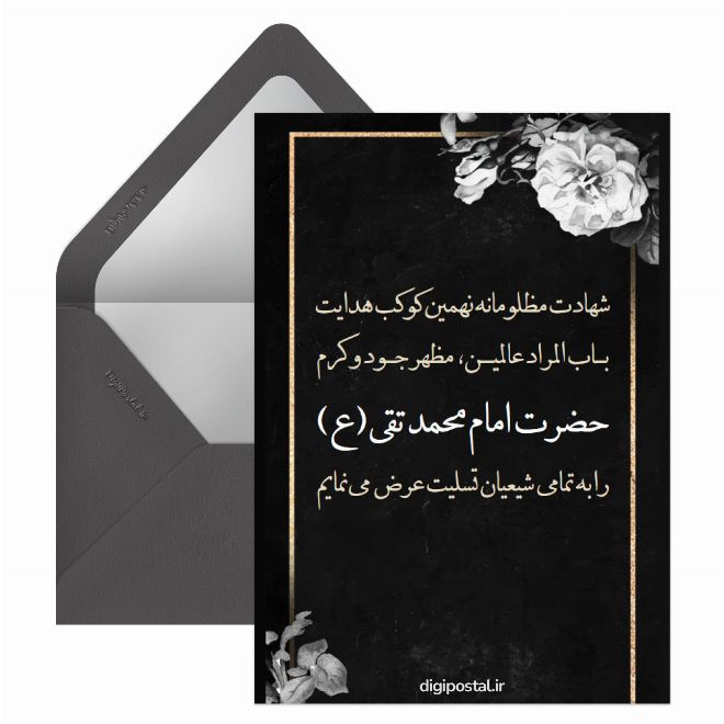 کارت پستال شهادت امام نهم