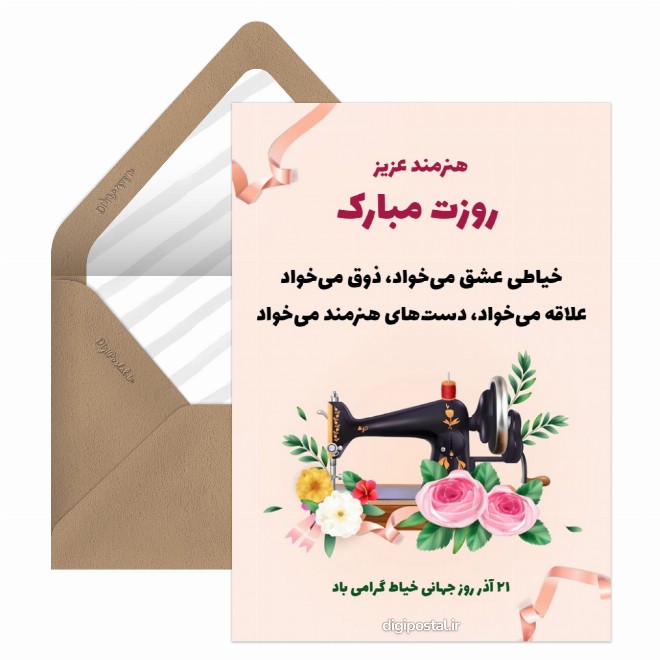 کارت پستال روز خیاط طرح گل