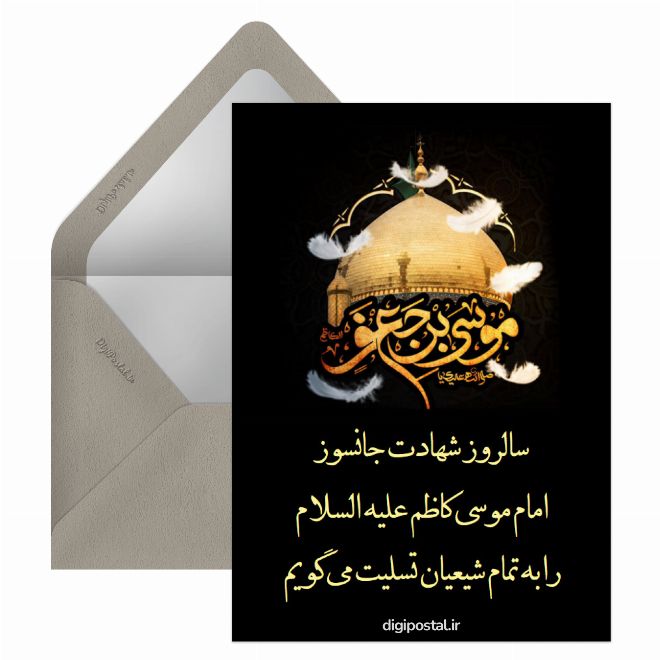 کارت پستال تسلیت  امام موسی کاظم