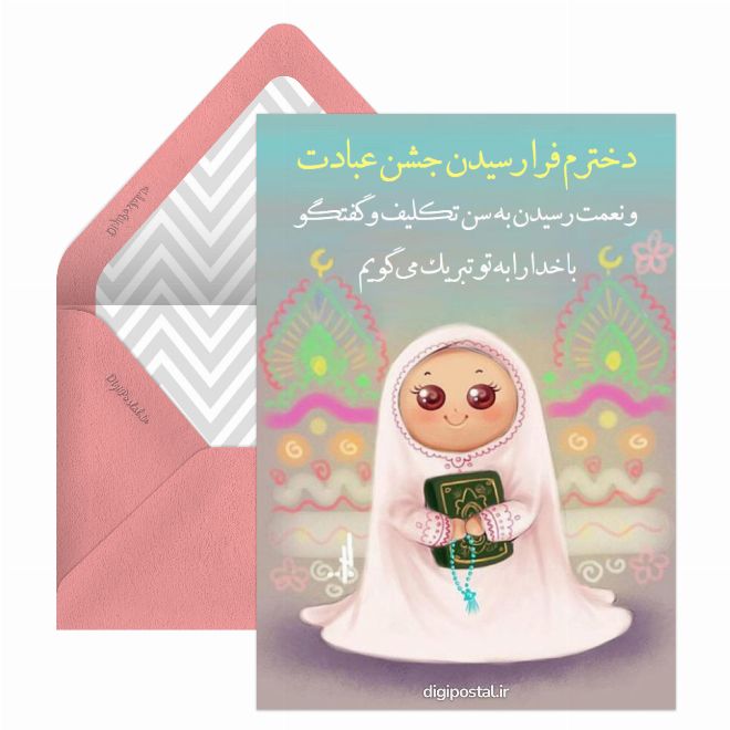کارت پستال تبریک جشن تکلیف دانش آموز