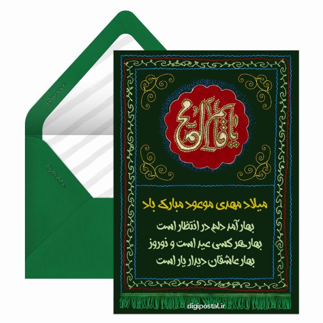 کارت پستال تبریک مجازی ولادت امام زمان
