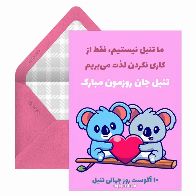 کارت پستال متن روز جهانی تنبل ها