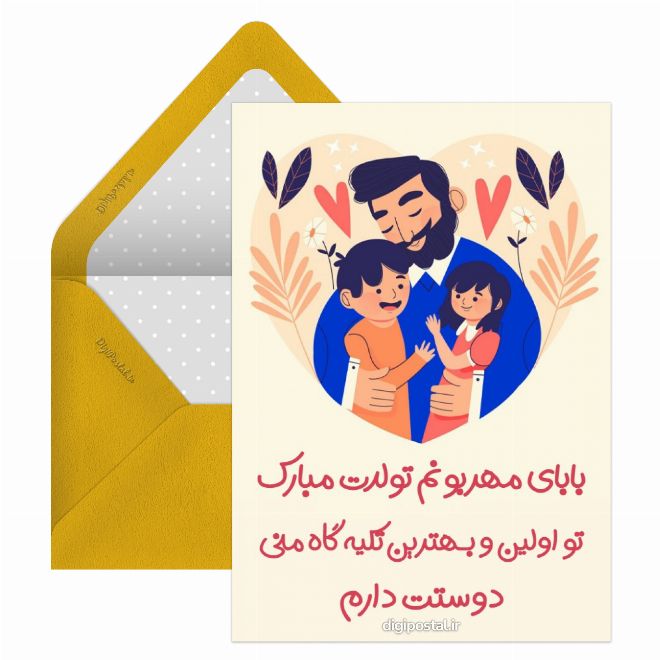 کارت پستال تبریک تولد پدرم