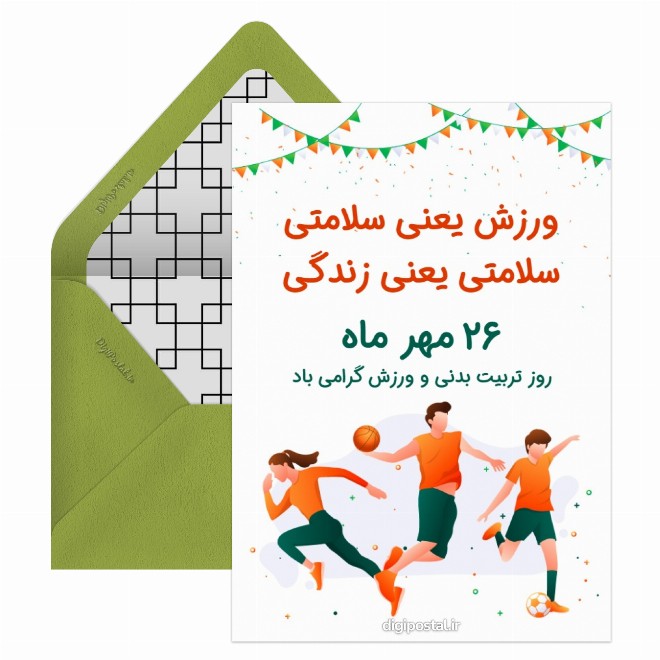 کارت پستال روز تربیت بدنی