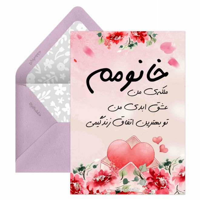 کارت تبریک عاشقانه روز زن