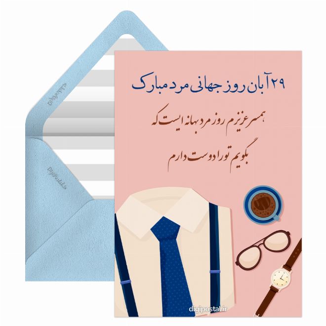 کارت پستال تبریک روز مرد آنلاین
