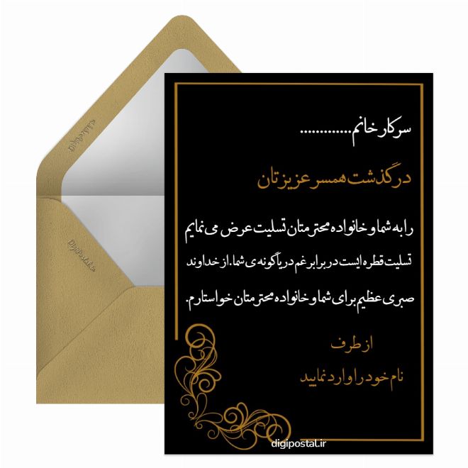 کارت پستال تسلیت فوت همسر