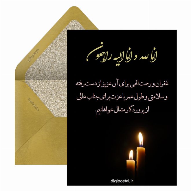 کارت پستال تسلیت