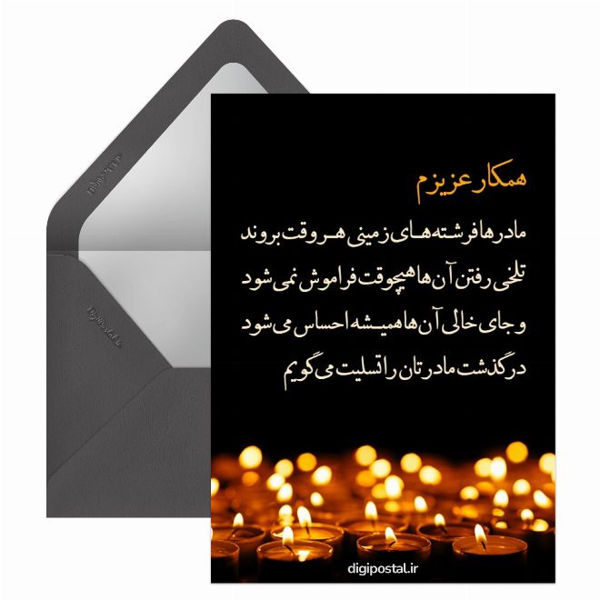 کارت پستال تسلیت فوت مادر به همکار