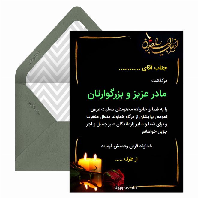 کارت پستال تسلیت مادر