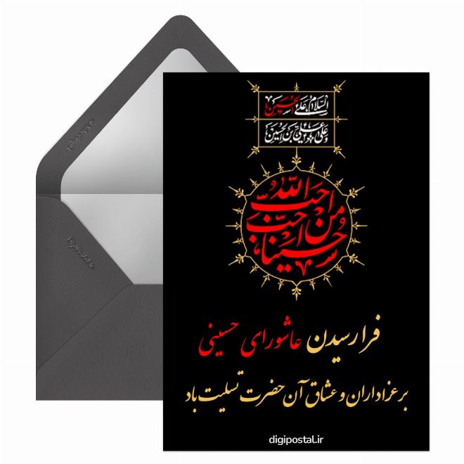 کارت پستال تسلیت عاشورا