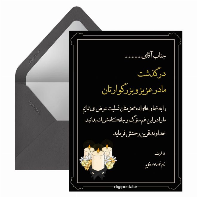 کارت ترحیم مادر