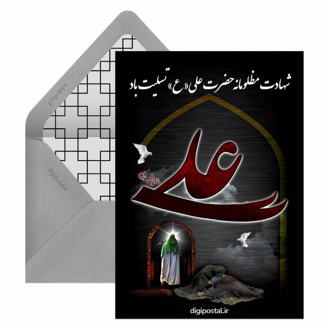 کارت پستال تسلیت شهادت حضرت علی