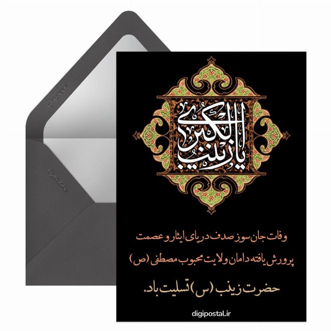 کارت پستال وفات حضرت زینب تسلیت باد