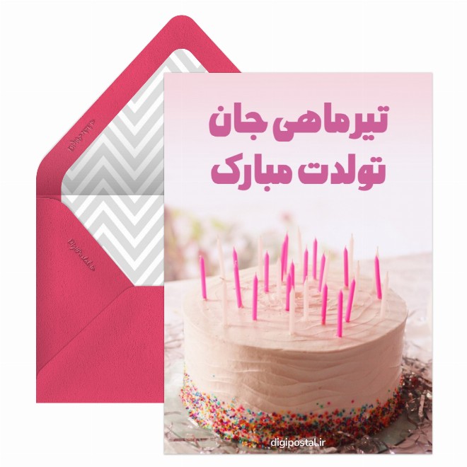 کارت پستال تبریک تولد تیر