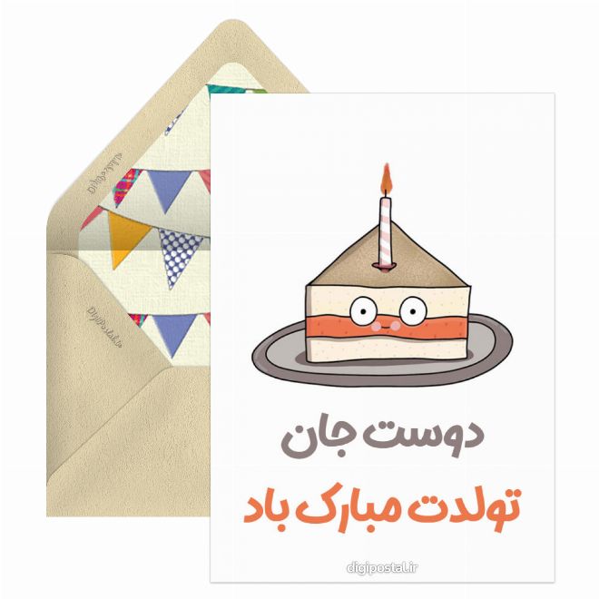 کارت پستال تولدت مبارک باد برای دوست