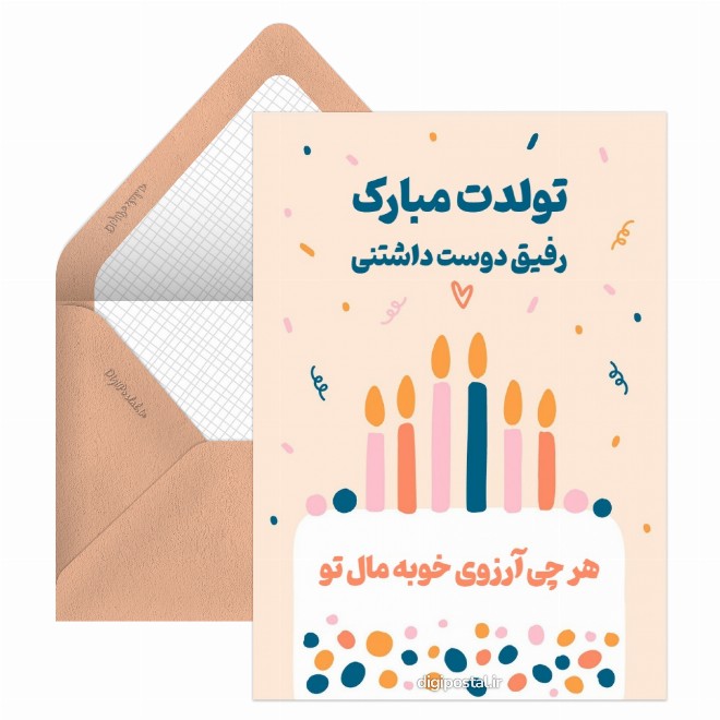 کارت پستال تولدت مبارک رفیق دوست داشتنی