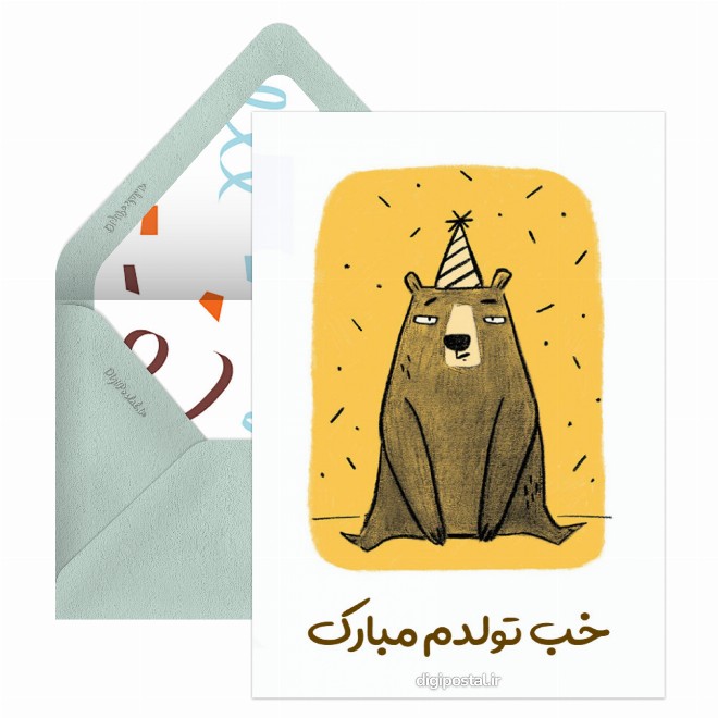 کارت پستال تولدم مبارک آنلاین