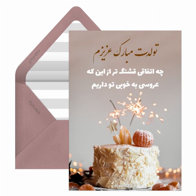کارت تبریک تولد عروس