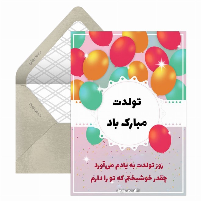 کارت پستال تولدت مبارک باد آماده