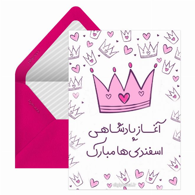 کارت پستال تبریک تولد برای اسفندی
