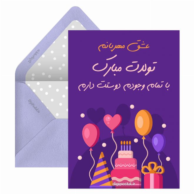 کارت پستال سورپرایز تولد عاشقانه