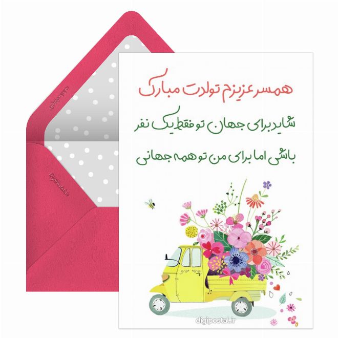 کارت پستال تبریک تولد عاشقانه به همسر