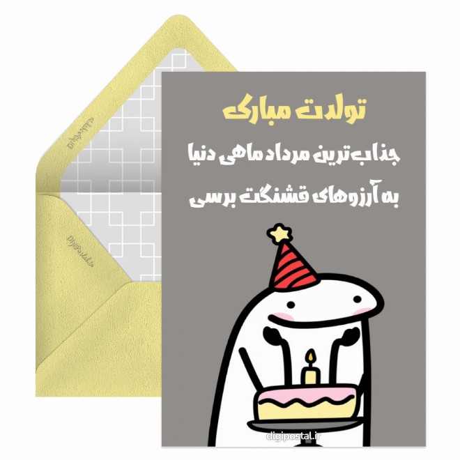کارت پستال تولد مرداد ماهی
