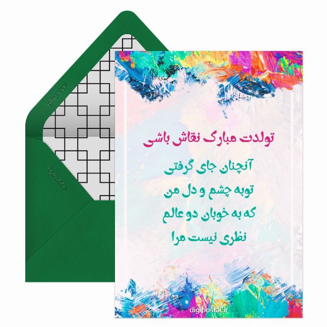 کارت پستال تبریک تولدت به نقاش