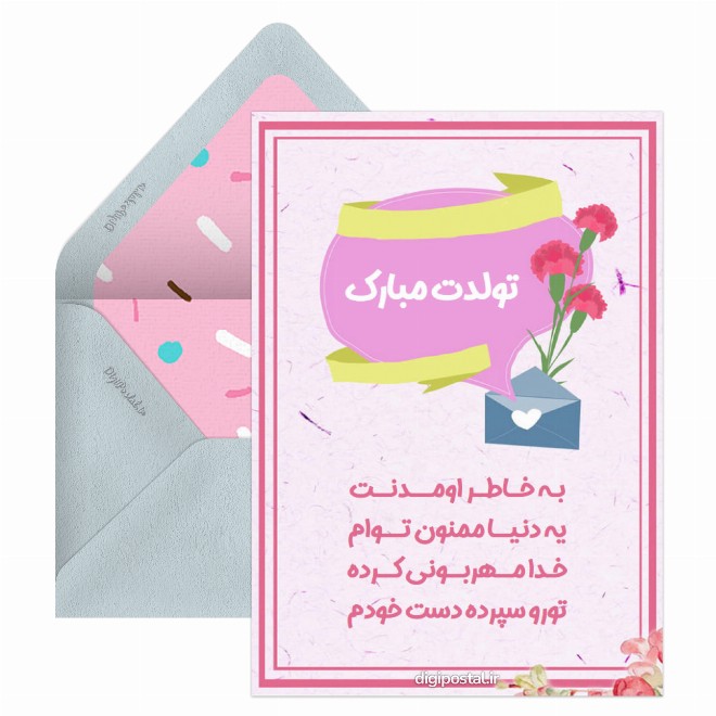 کارت پستال طرح تبریک تولد ویژه