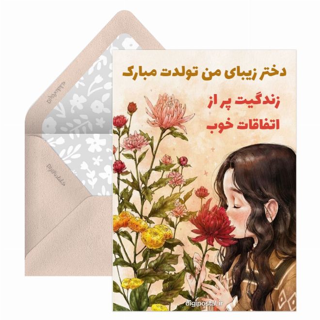 کارت پستال تولد دختر زیبام