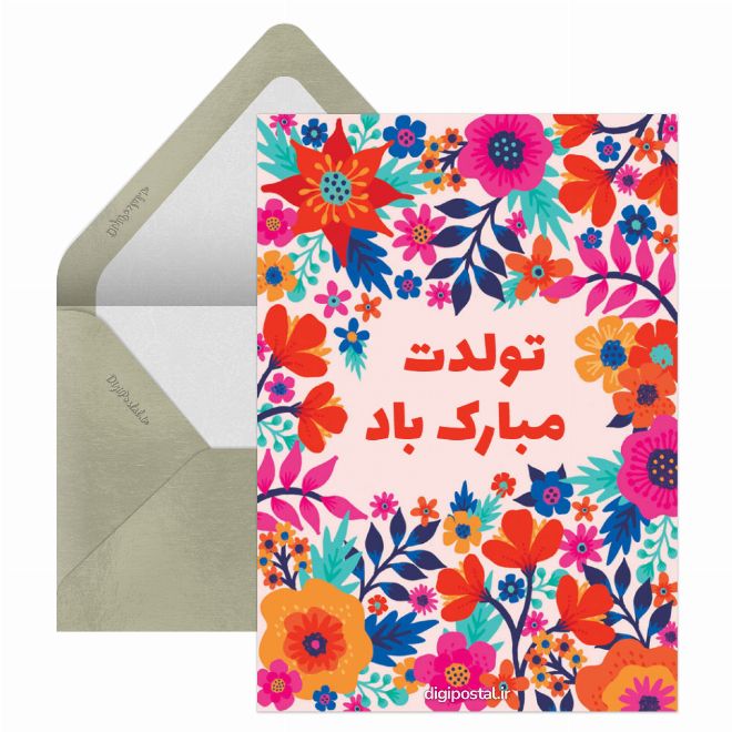 کارت پستال پیام تولدت مبارک