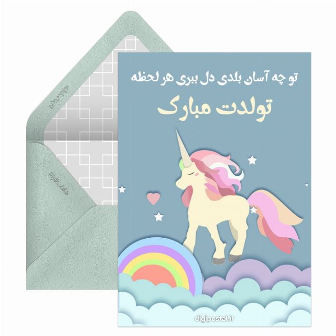 کارت پستال تولدت مبارک دلبر