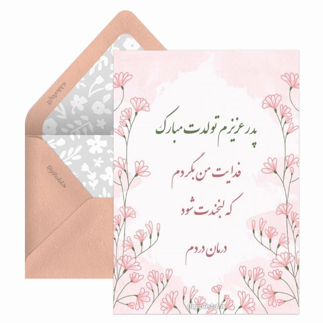 کارت پستال تبریک تولد پدر مجازی