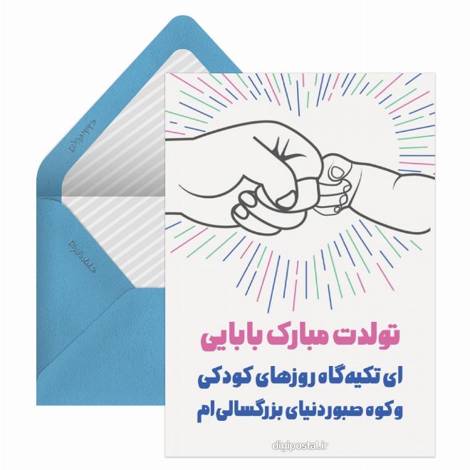 کارت پستال تبریک تولد بابا
